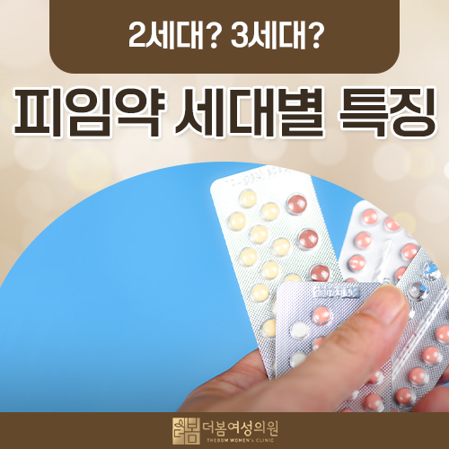 경구피임약 세대별 차이, 무엇을 보고 골라야 할까요?