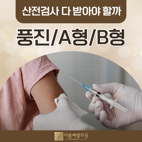 산전검사 풍진 A형 B형 간염, 왜 따로 확인해야 할까요?