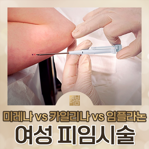 미레나·카일리나·임플라논, 피임 시술 어떻게 다른가요?