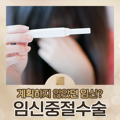 임신중절수술, 병원을 고를 때 비용보다 먼저 확인할 것은 무엇인가요?